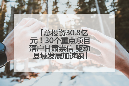 总投资30.8亿元！30个重点项目落户甘肃崇信 驱动县域发展加速跑