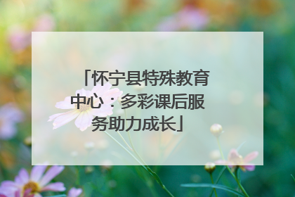 怀宁县特殊教育中心：多彩课后服务助力成长