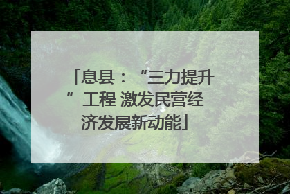 息县：“三力提升”工程 激发民营经济发展新动能