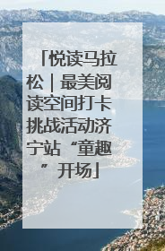 悦读马拉松｜最美阅读空间打卡挑战活动济宁站“童趣”开场