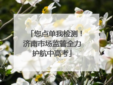 您点单我检测！济南市场监管全力护航中高考