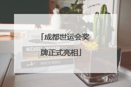 成都世运会奖牌正式亮相