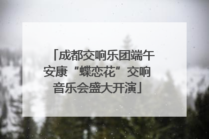 成都交响乐团端午安康“蝶恋花”交响音乐会盛大开演