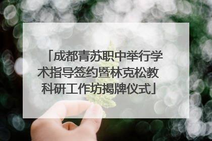 成都青苏职中举行学术指导签约暨林克松教科研工作坊揭牌仪式
