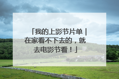 我的上影节片单｜在家看不下去的，就去电影节看！
