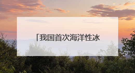 我国首次海洋性冰川航空探测今日启动 调查点位海拔超过4700米
