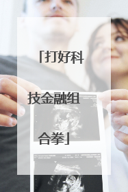 打好科技金融组合拳