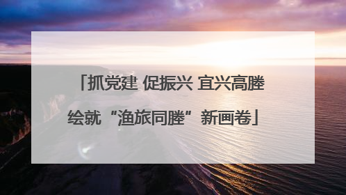 抓党建 促振兴 宜兴高塍绘就“渔旅同塍”新画卷