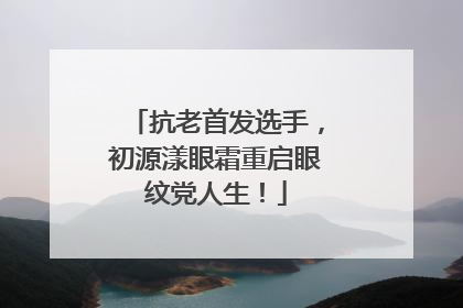 抗老首发选手，初源漾眼霜重启眼纹党人生！