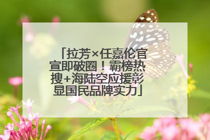 拉芳×任嘉伦官宣即破圈！霸榜热搜+海陆空应援彰显国民品牌实力