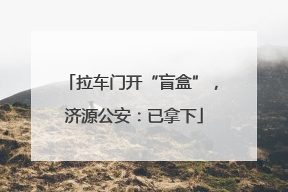 拉车门开“盲盒”，济源公安：已拿下