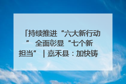 持续推进“六大新行动 ” 全面彰显“七个新担当”｜嘉禾县：加快铸造行业提档升级 助力绿色高质量发展