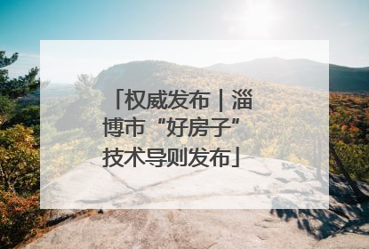 权威发布｜淄博市“好房子”技术导则发布