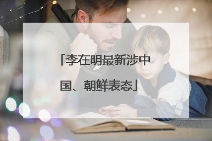 李在明最新涉中国、朝鲜表态