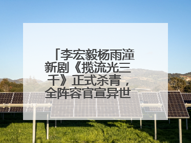 李宏毅杨雨潼新剧《揽流光三千》正式杀青，全阵容官宣异世界之旅将启