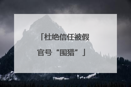 杜绝信任被假官号“围猎”