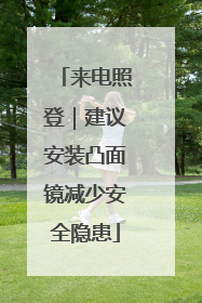 来电照登｜建议安装凸面镜减少安全隐患