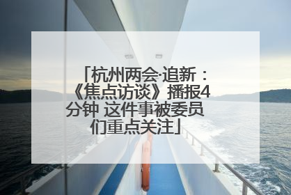 杭州两会·追新：《焦点访谈》播报4分钟 这件事被委员们重点关注