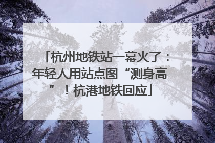 杭州地铁站一幕火了：年轻人用站点图“测身高”！杭港地铁回应