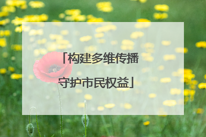 构建多维传播 守护市民权益