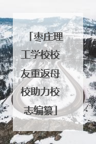 枣庄理工学校校友重返母校助力校志编纂