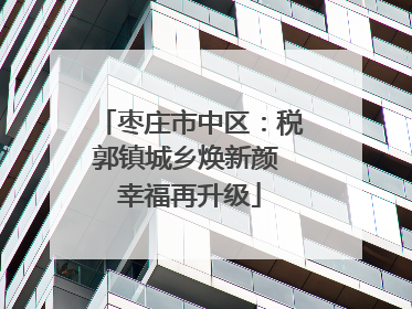 枣庄市中区：税郭镇城乡焕新颜 幸福再升级