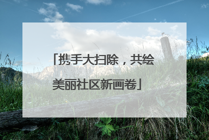 携手大扫除，共绘美丽社区新画卷