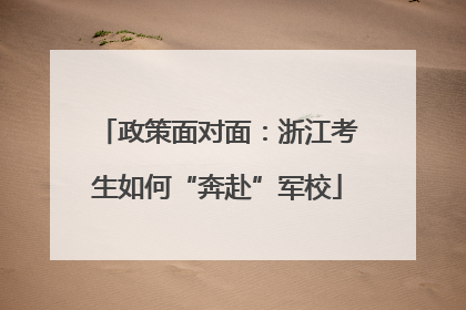 政策面对面：浙江考生如何“奔赴”军校