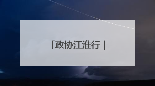 政协江淮行｜淮北段园新型功能区：“飞地经济”拔节生长
