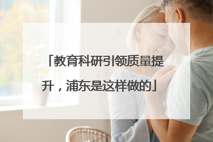 教育科研引领质量提升，浦东是这样做的