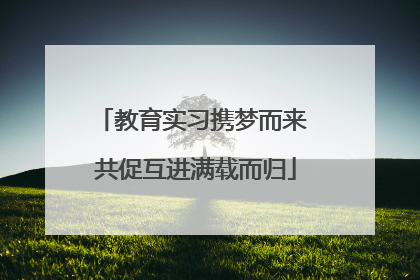 教育实习携梦而来 共促互进满载而归