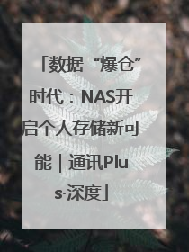 数据“爆仓”时代：NAS开启个人存储新可能｜通讯Plus·深度