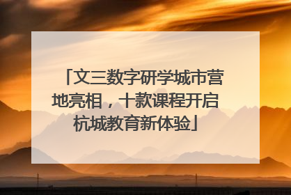 文三数字研学城市营地亮相，十款课程开启杭城教育新体验