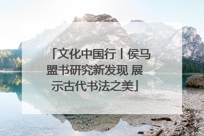 文化中国行丨侯马盟书研究新发现 展示古代书法之美