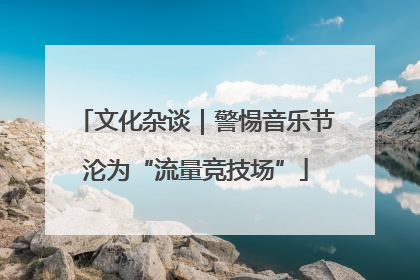 文化杂谈｜警惕音乐节沦为“流量竞技场”