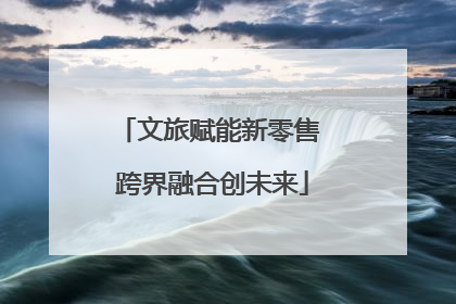 文旅赋能新零售 跨界融合创未来