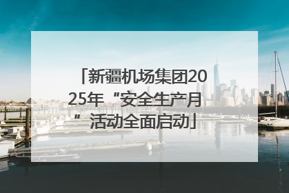 新疆机场集团2025年“安全生产月”活动全面启动