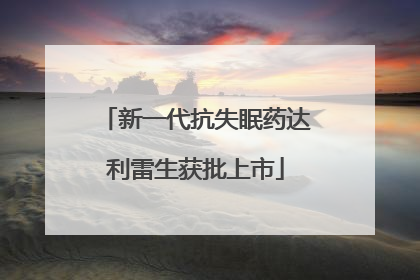 新一代抗失眠药达利雷生获批上市