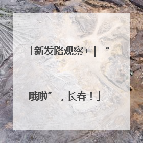 新发路观察+｜“哦啦”，长春！