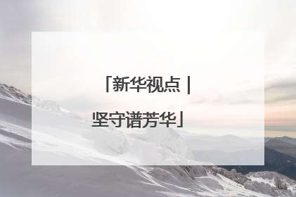 新华视点｜坚守谱芳华