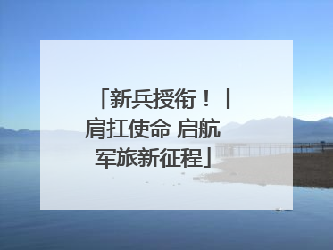 新兵授衔！丨肩扛使命 启航军旅新征程