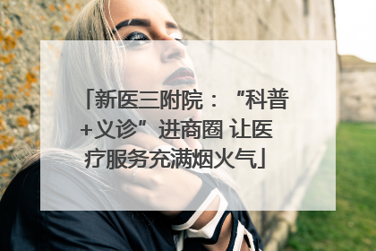 新医三附院：“科普+义诊”进商圈 让医疗服务充满烟火气