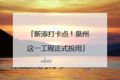 新添打卡点！泉州这一工程正式投用