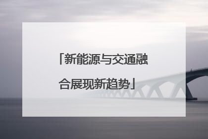 新能源与交通融合展现新趋势