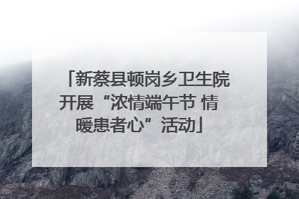 新蔡县顿岗乡卫生院开展“浓情端午节 情暖患者心”活动
