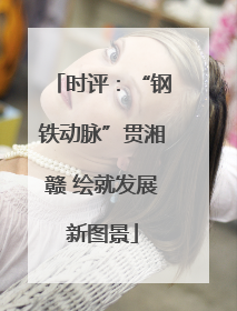 时评：“钢铁动脉”贯湘赣 绘就发展新图景
