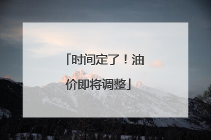 时间定了！油价即将调整