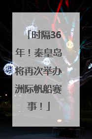时隔36年！秦皇岛将再次举办洲际帆船赛事！