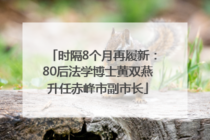 时隔8个月再履新：80后法学博士黄双燕升任赤峰市副市长