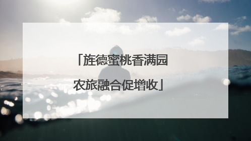 旌德蜜桃香满园 农旅融合促增收